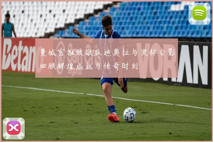 曼城官推致敬瓜迪奥拉与奖杯合影回顾辉煌成就与传奇时刻
