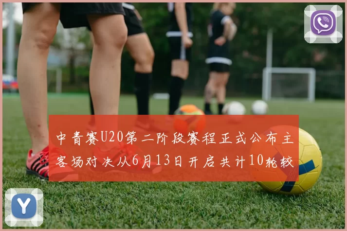 中青赛U20第二阶段赛程正式公布主客场对决从6月13日开启共计10轮较量