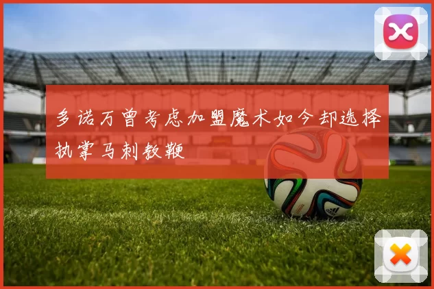 多诺万曾考虑加盟魔术如今却选择执掌马刺教鞭