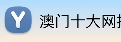 澳门十大网投正规官网平台 Logo